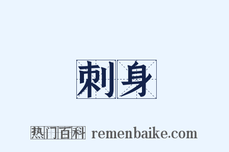 刺身是什么意思的图片